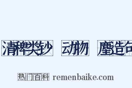 清稗类钞·动物·麈造句是什么意思的图片